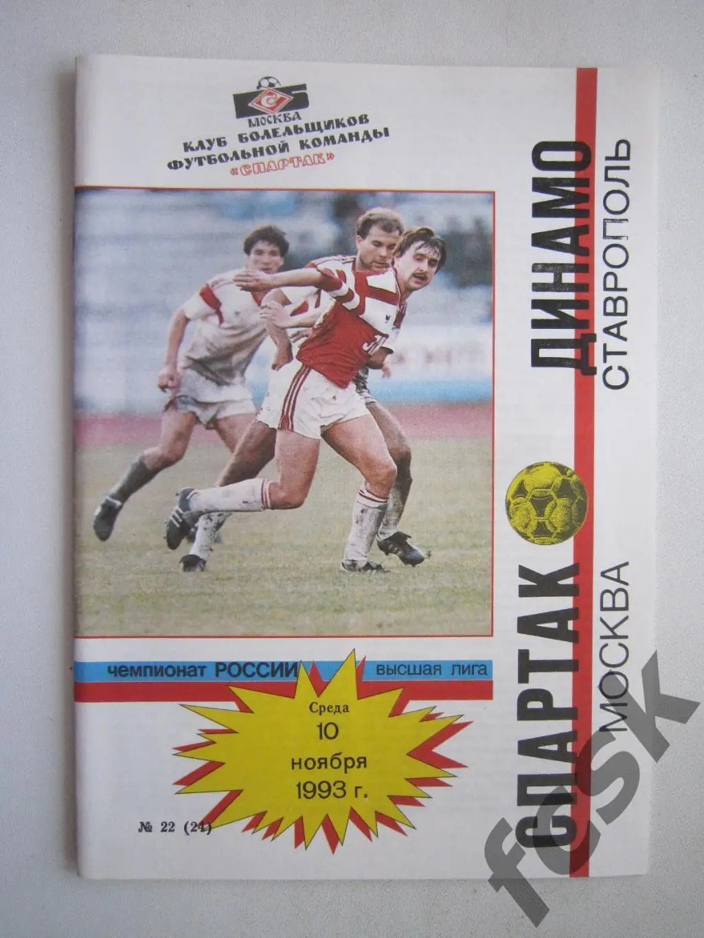 Спартак Москва - Динамо Ставрополь 1993 КБС ОРИГИНАЛ! (ф2)