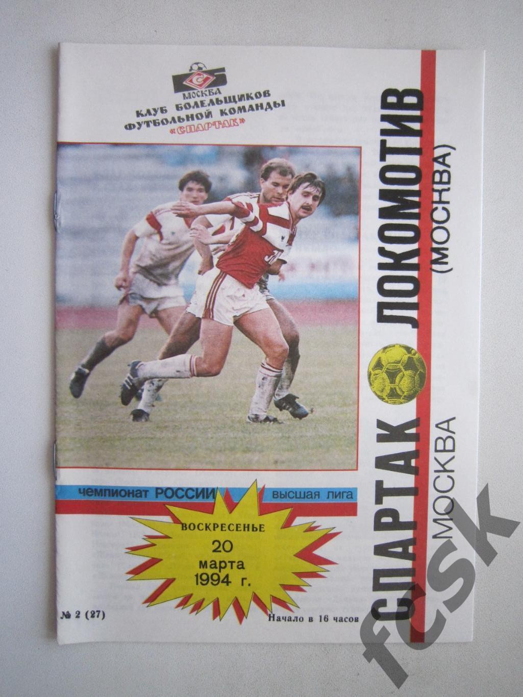 Спартак Москва - Локомотив Москва 1994 КБС ОРИГИНАЛ! (ф2)