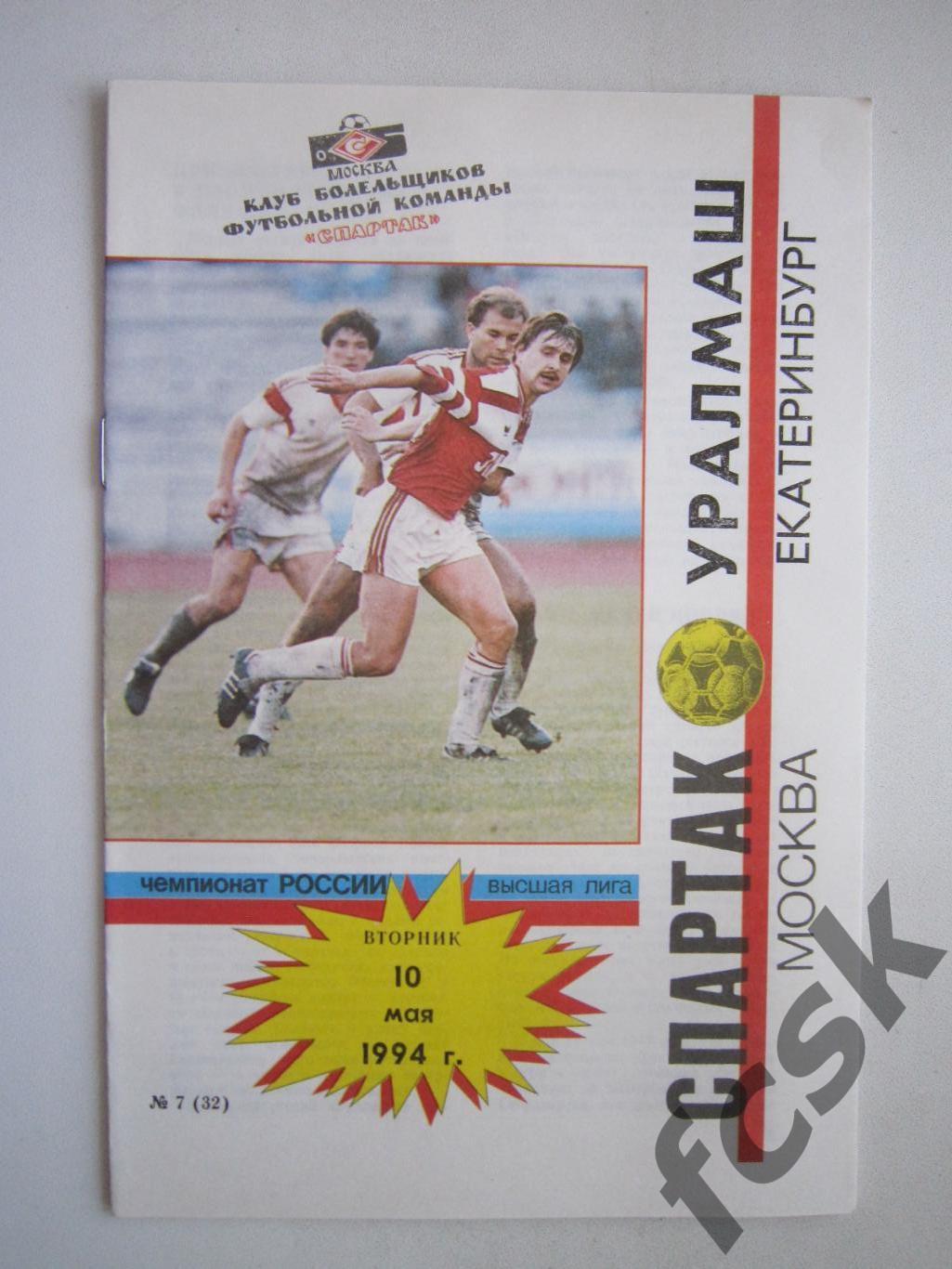 Спартак Москва - Уралмаш Екатеринбург 1994 КБС ОРИГИНАЛ! (ф2)