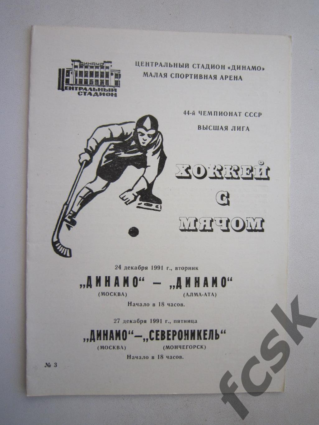 Динамо Москва - Динамо Алма-Ата / Североникель Мончегорск 1991 (ф2)