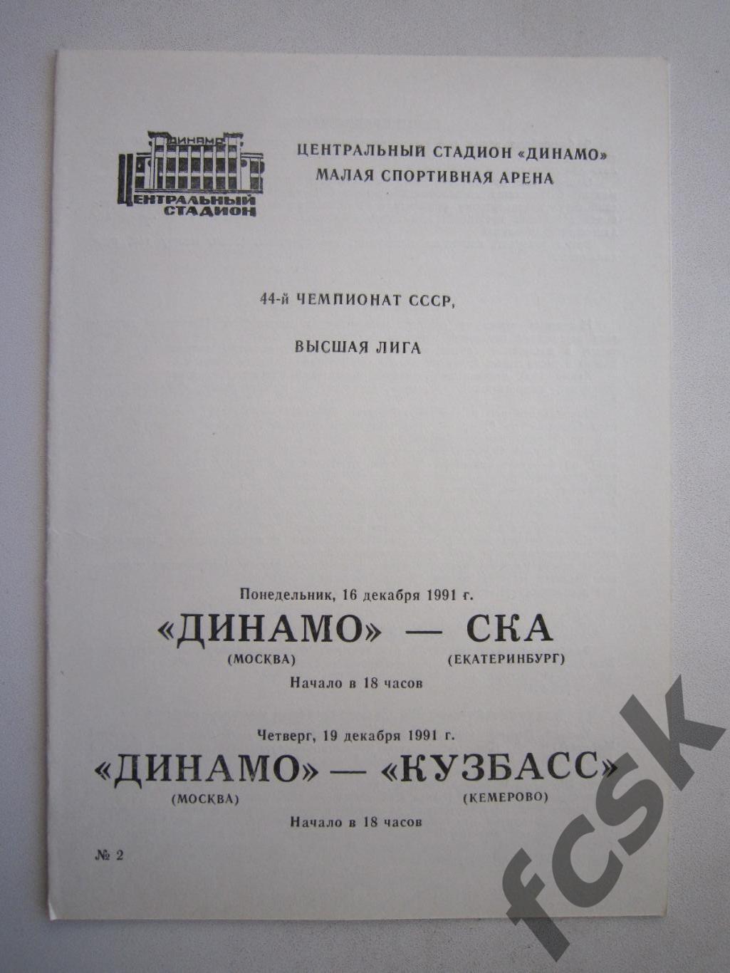 Динамо Москва - СКА Екатеринбург / Кузбасс Кемерово 1991 (ф2)