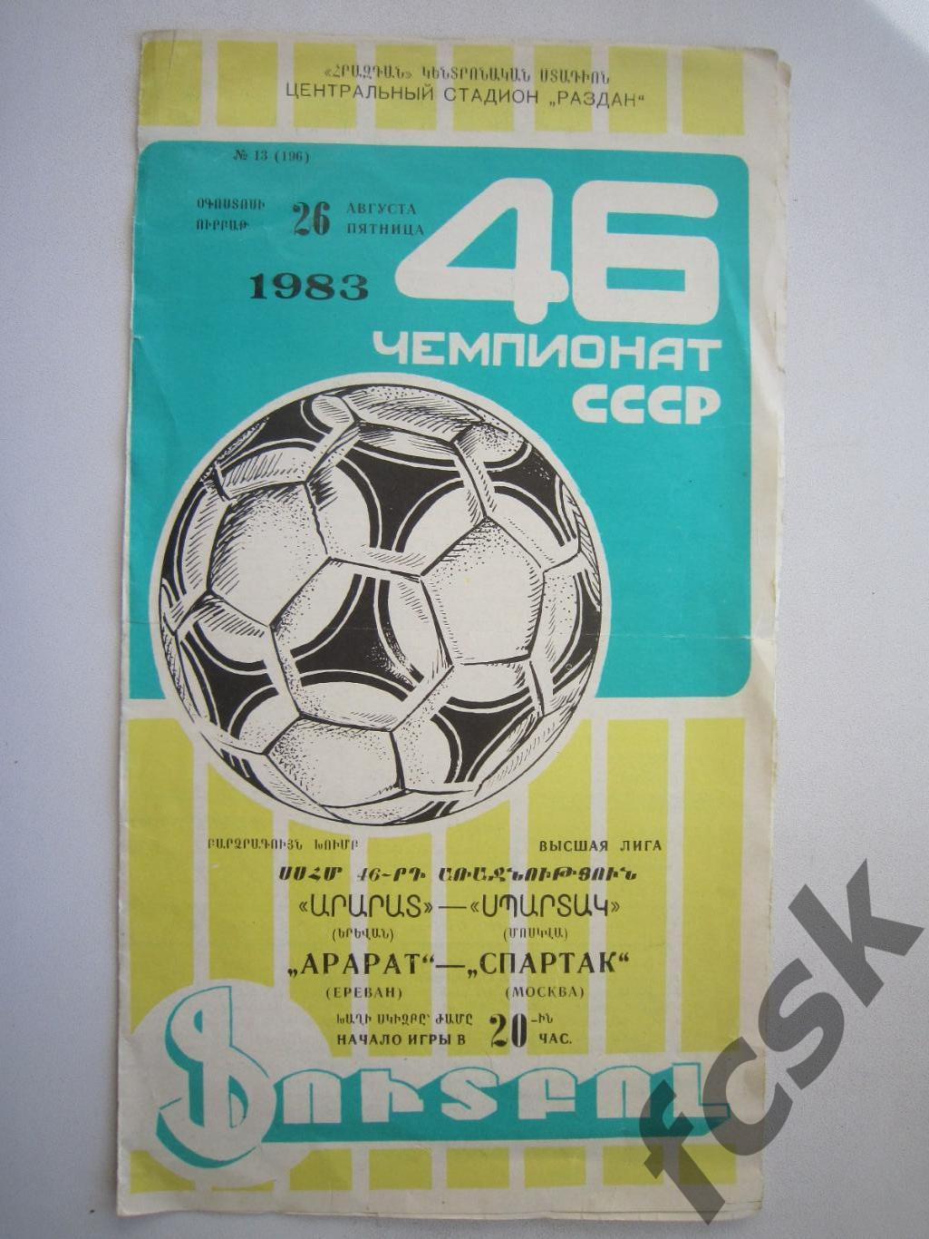 Арарат Ереван - Спартак Москва 1983 (ф2)