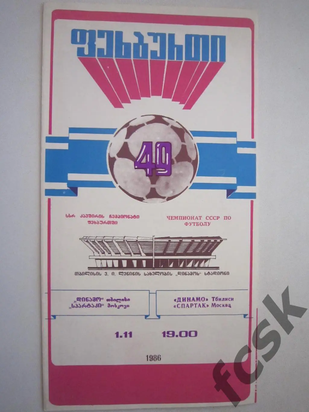Динамо Тбилиси - Спартак Москва 1986 (ф2)