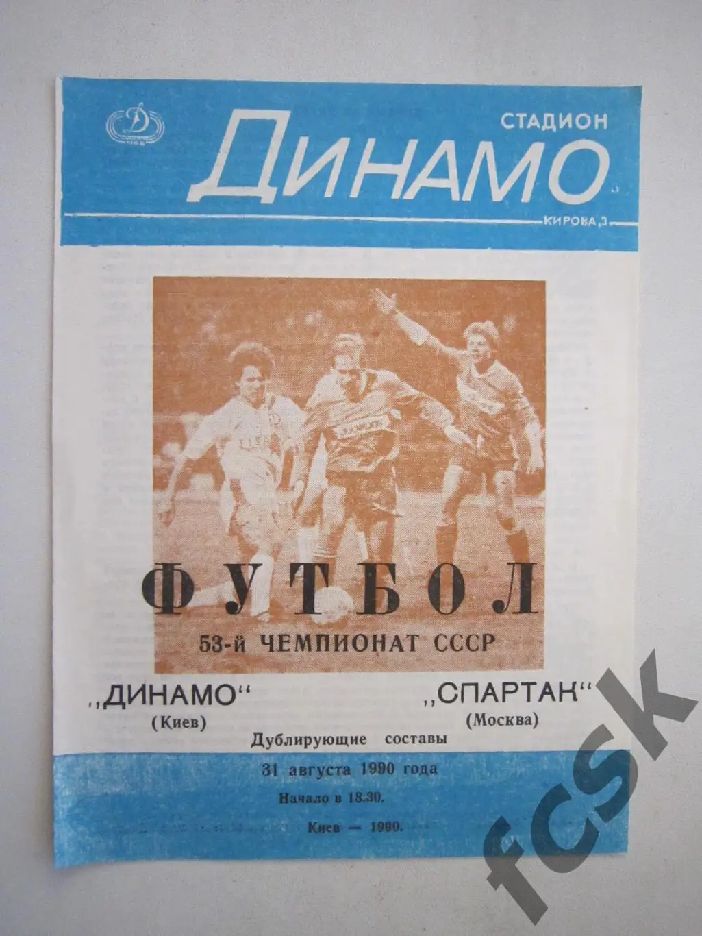 Динамо Киев - Спартак Москва 1990 Дублирующие составы (ф2)