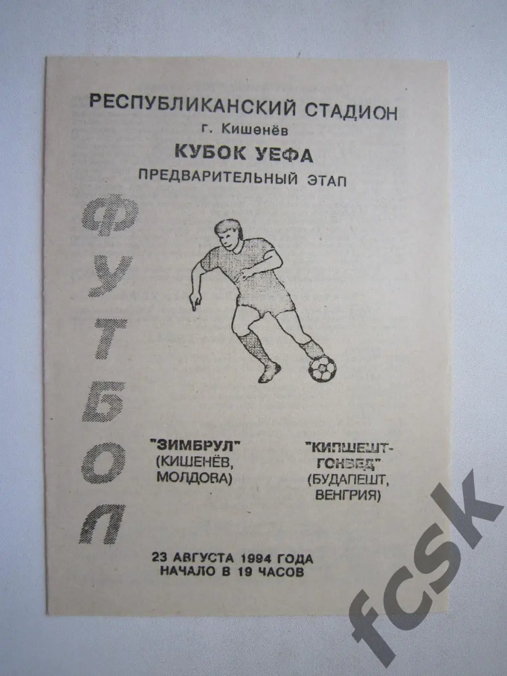 Зимбру Кишинев Молдова - Гонвед Венгрия 23.08.1994 (ф2)