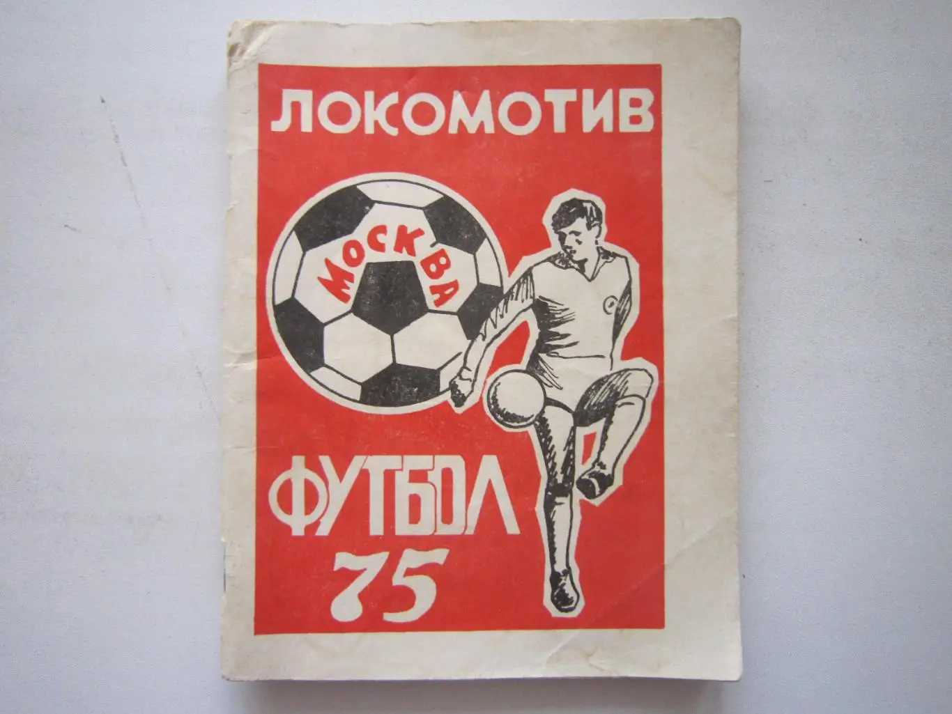 !!! Локомотив Москва 1975