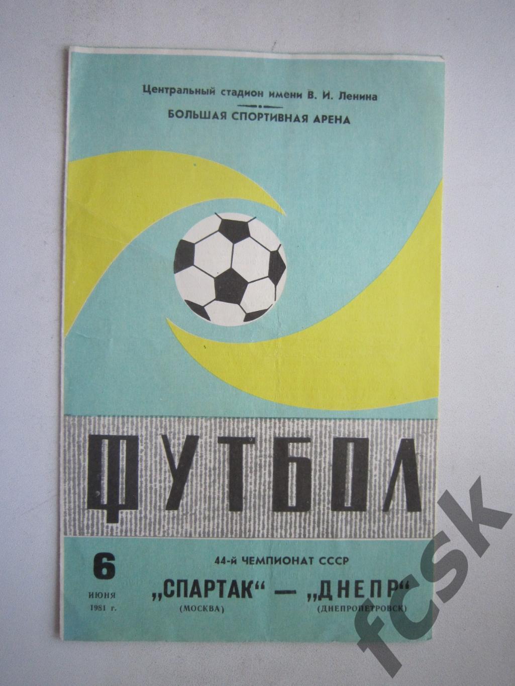 Спартак Москва - Днепр Днепропетровск 1981 (ф2)