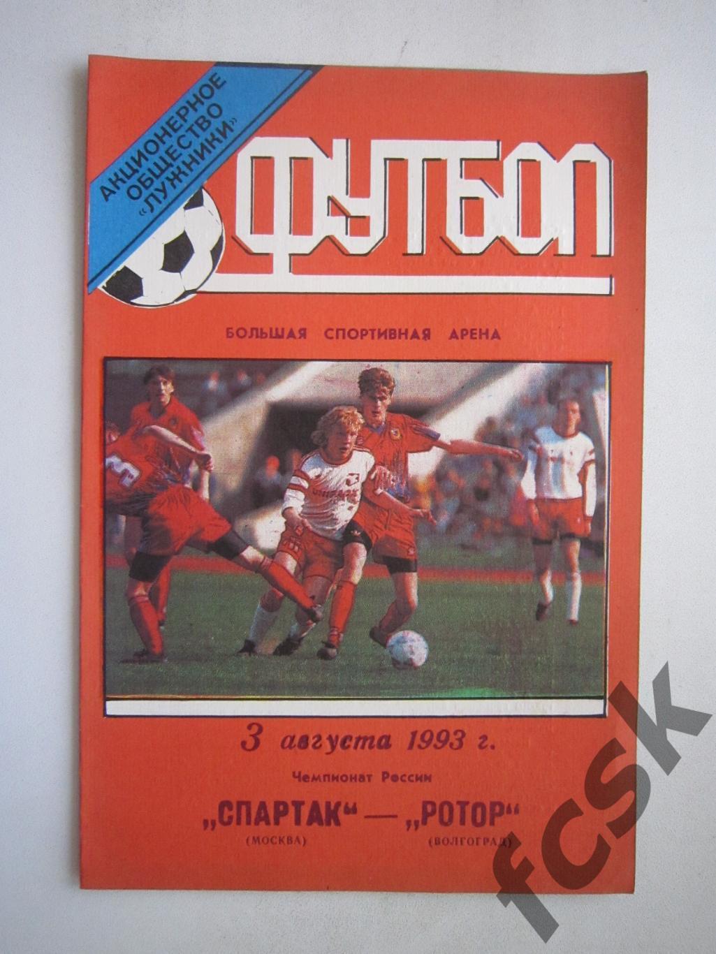 Спартак Москва - Ротор Волгоград 1993 ОРИГИНАЛ! (ф2)
