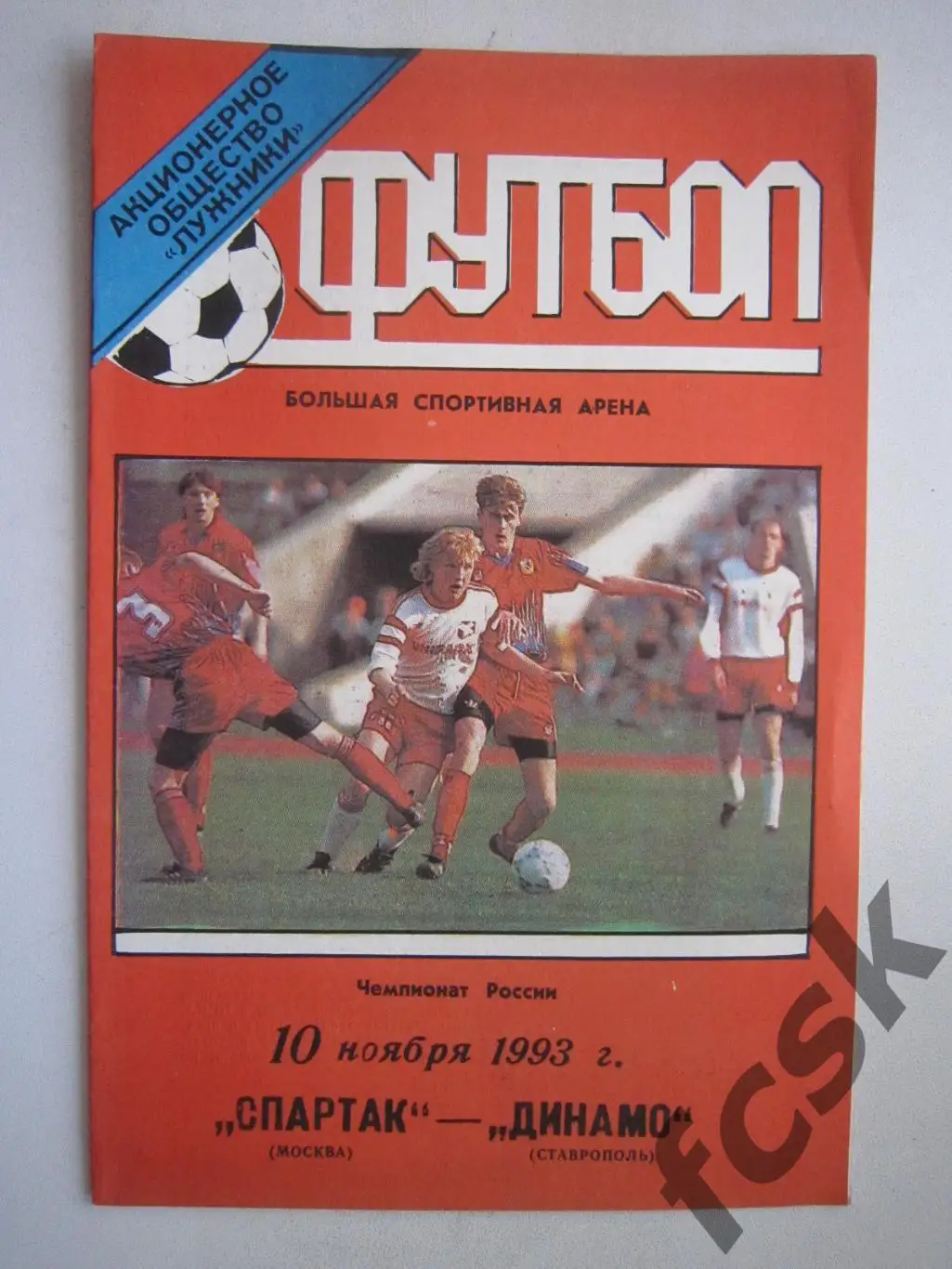Спартак Москва - Динамо Ставрополь 1993 ОРИГИНАЛ! (ф2)