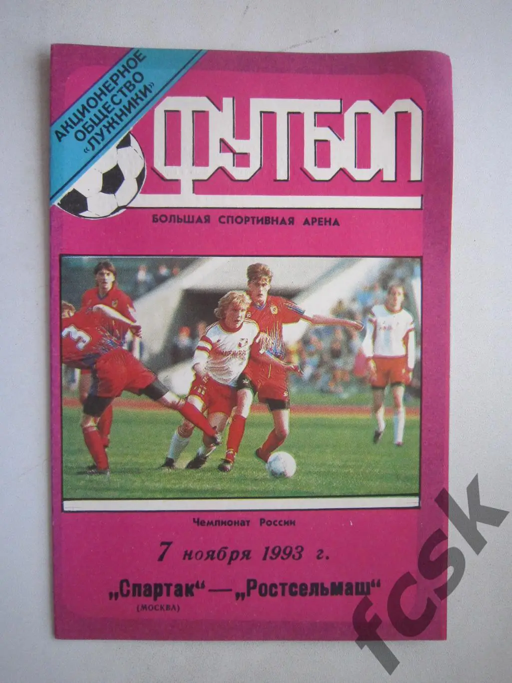 Спартак Москва - Ростсельмаш РСМ Ростов-на-Дону 1993 ОРИГИНАЛ! (ф2)