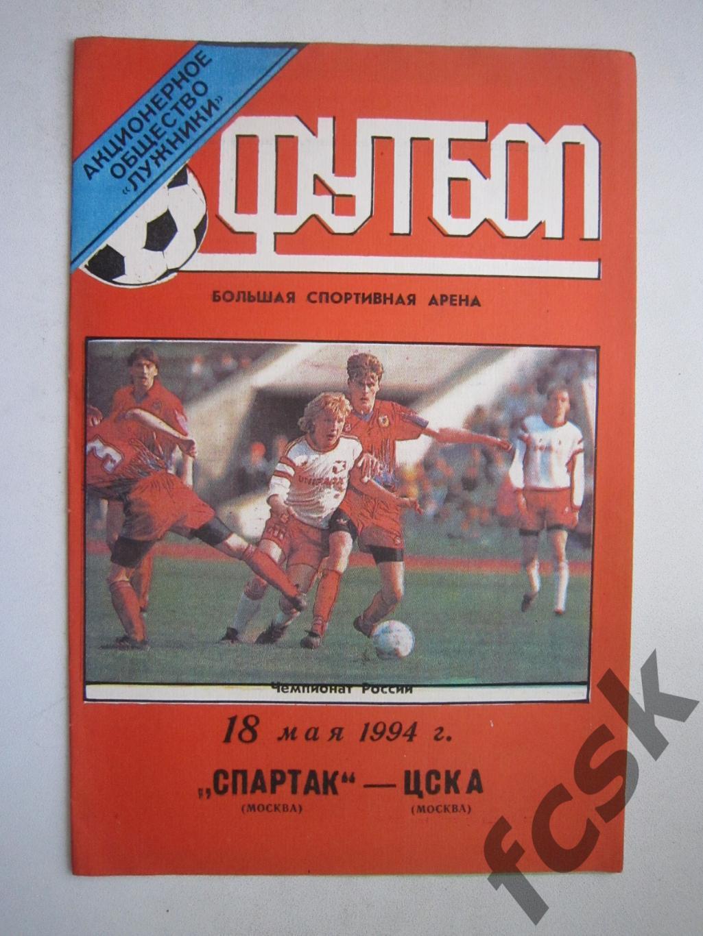 Спартак Москва - ЦСКА Москва 1994 ОРИГИНАЛ! (ф2)