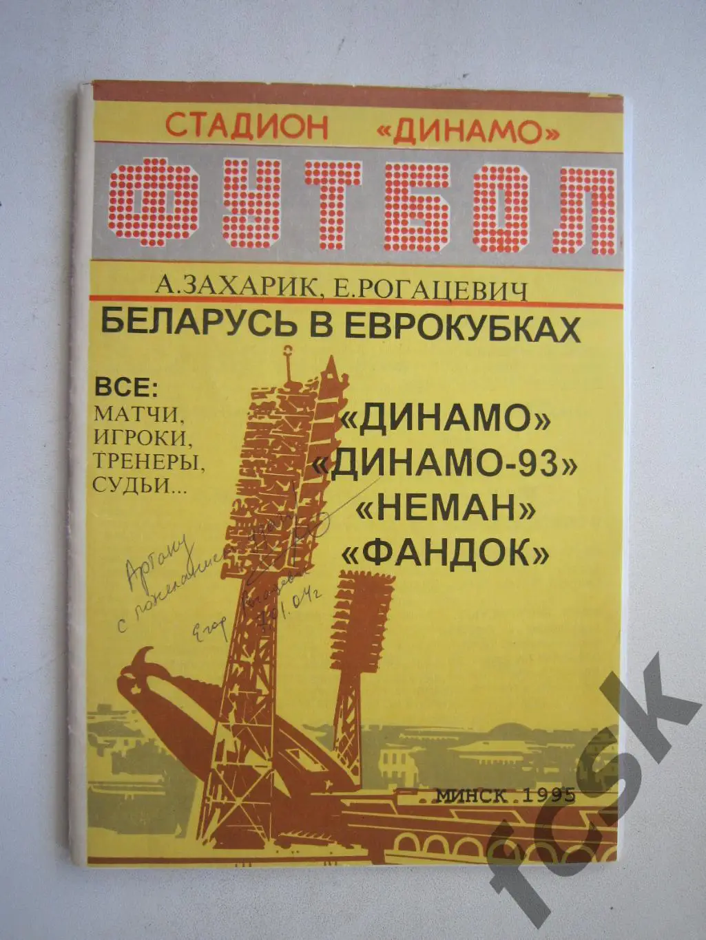 Беларусь в Еврокубках. Минск 1995 (ф2)