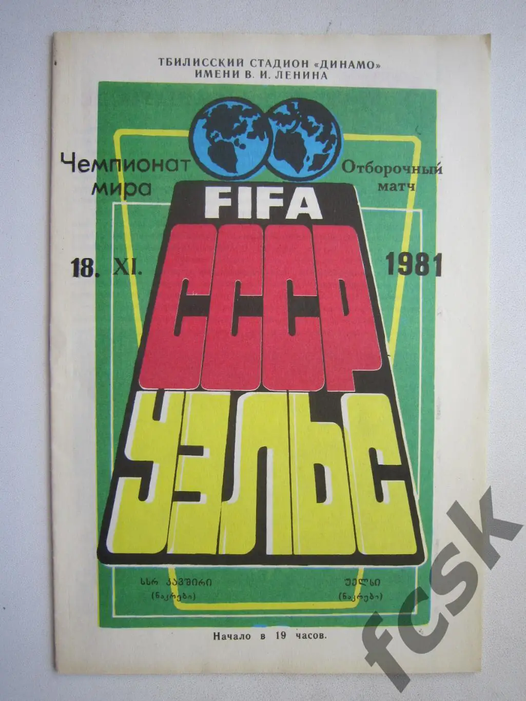 СССР - Уэльс 1981 (ф2)