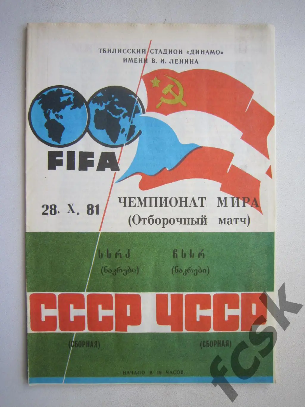 СССР - ЧССР 1981 (ф2)