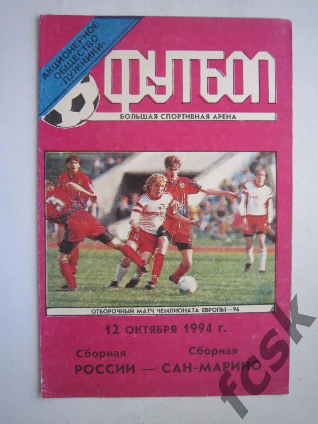 Россия - Сан-Марино 12.10.1994 (ф2)