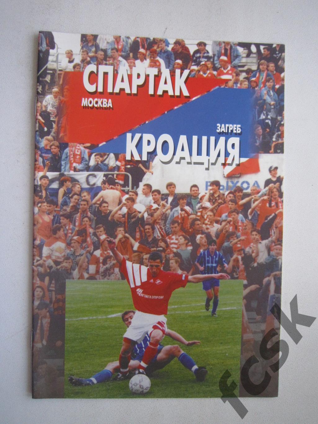 Спартак Москва - Кроация Загреб 1996 (ф2)