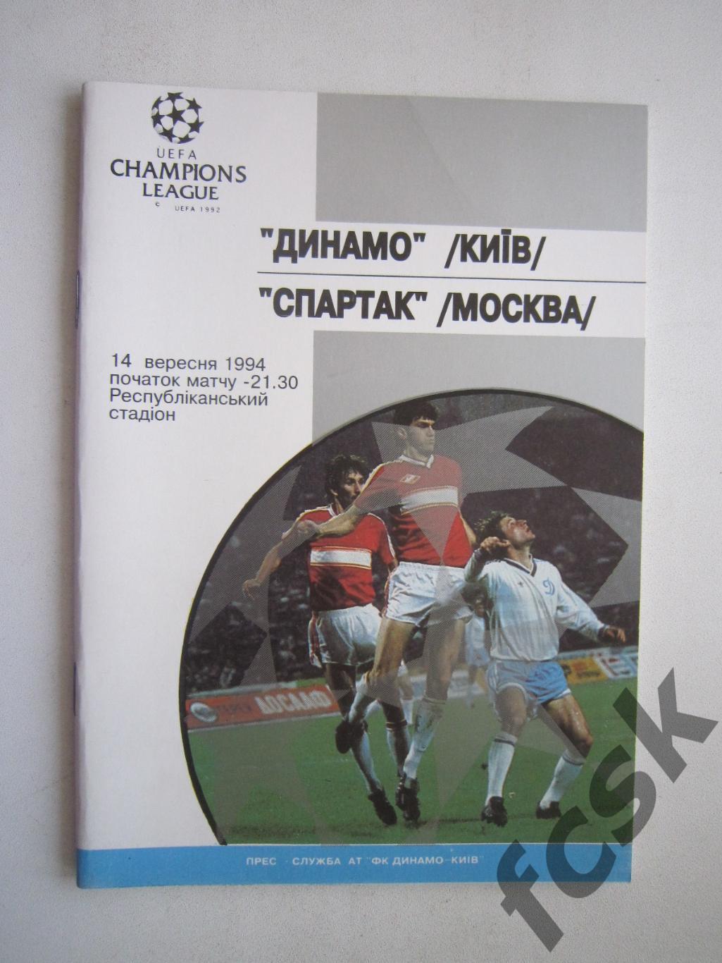 Динамо Киев - Спартак Москва 1994 (ф2) ОРИГИНАЛ, СОСТОЯНИЕ!