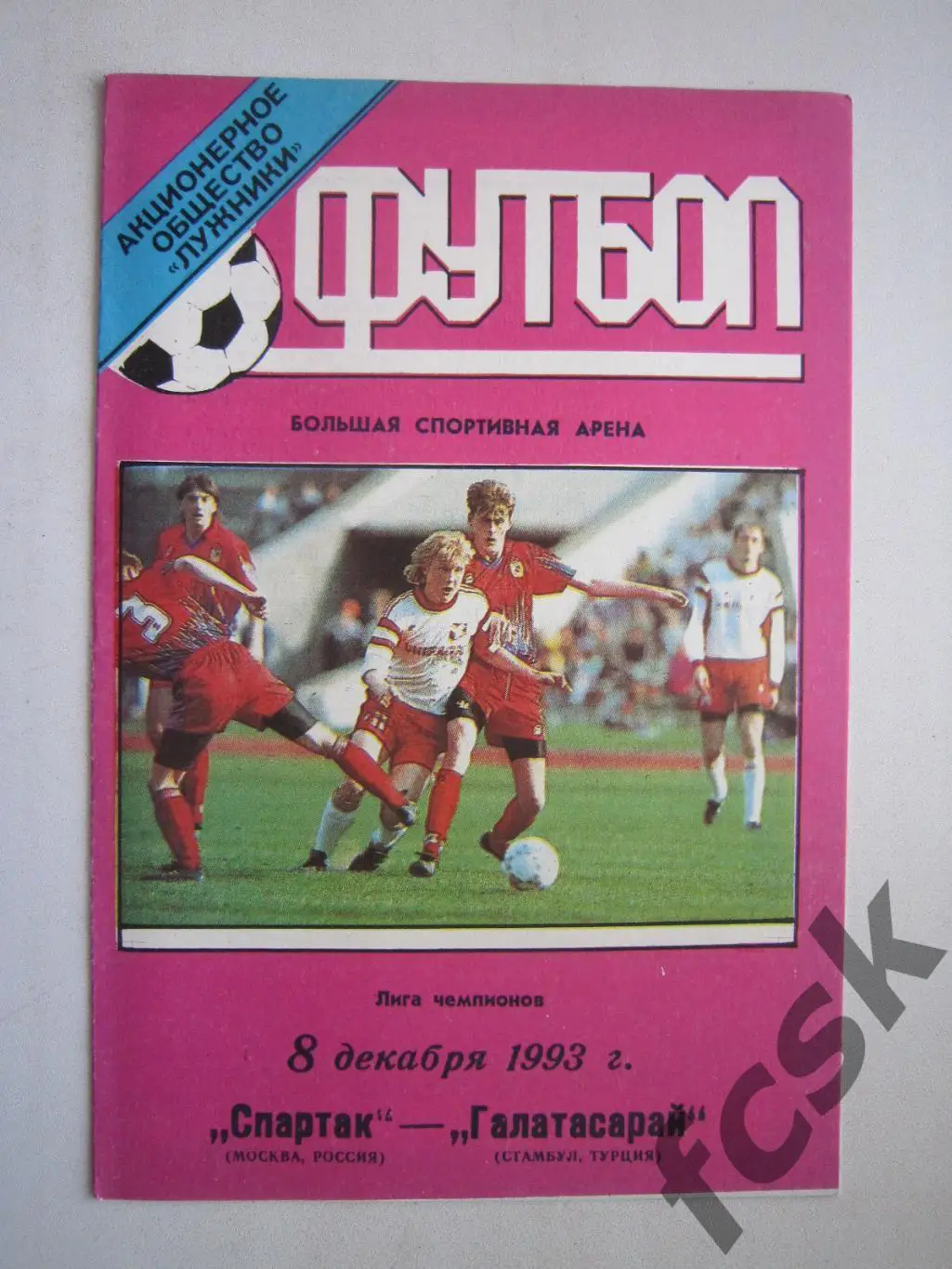 Спартак Москва - Галатасарай Турция 08.12.1993 (ф2) ОРИГИНАЛ, СОСТОЯНИЕ!