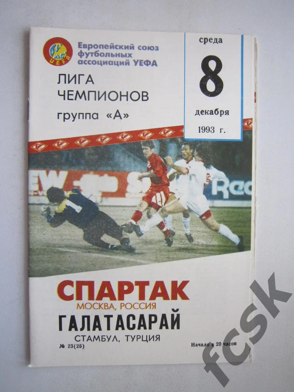 Спартак Москва - Галатасарай Турция 08.12.1993 (ф2) ОРИГИНАЛ, СОСТОЯНИЕ!