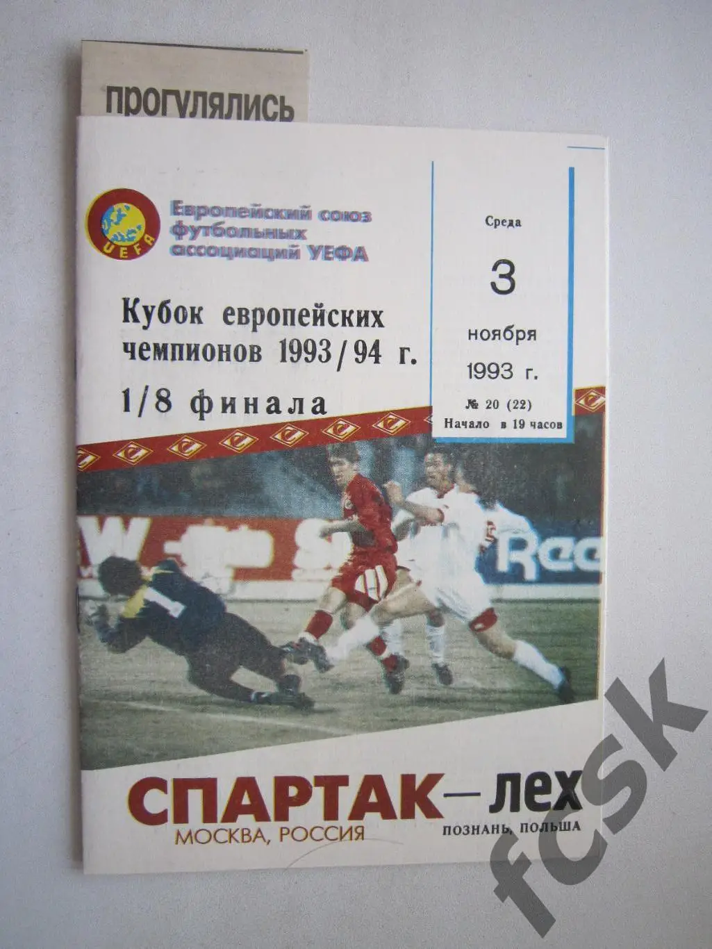 Спартак Москва - Лех Польша 03.11.1993 + отчет (ф2) ОРИГИНАЛ, СОСТОЯНИЕ!