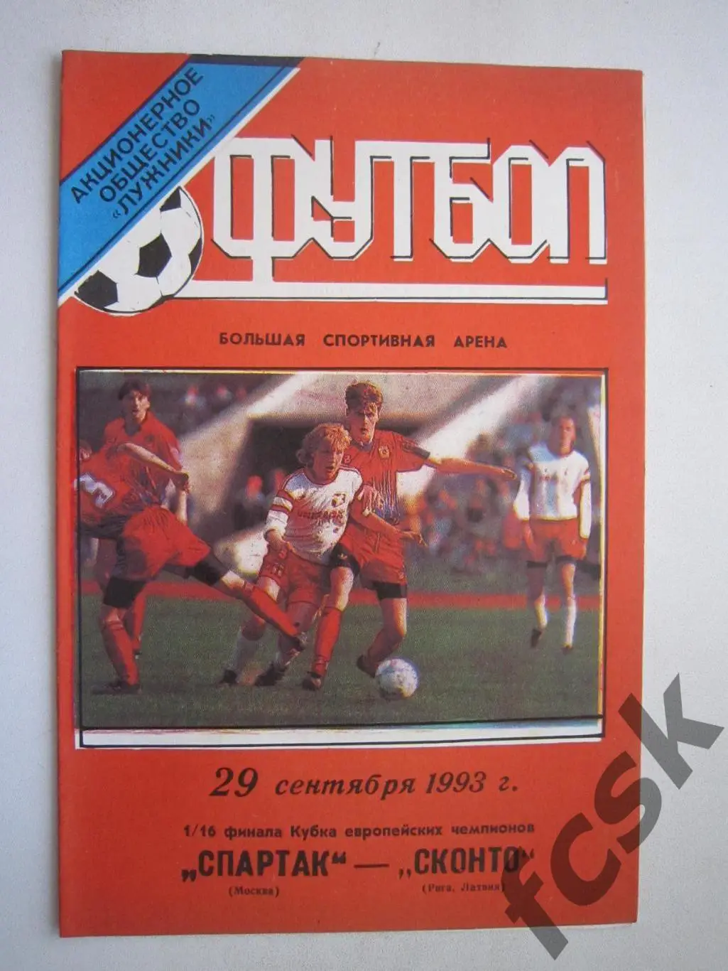 Спартак Москва - Сконто Рига Латвия 29.09.1993 (ф2) ОРИГИНАЛ, СОСТОЯНИЕ!
