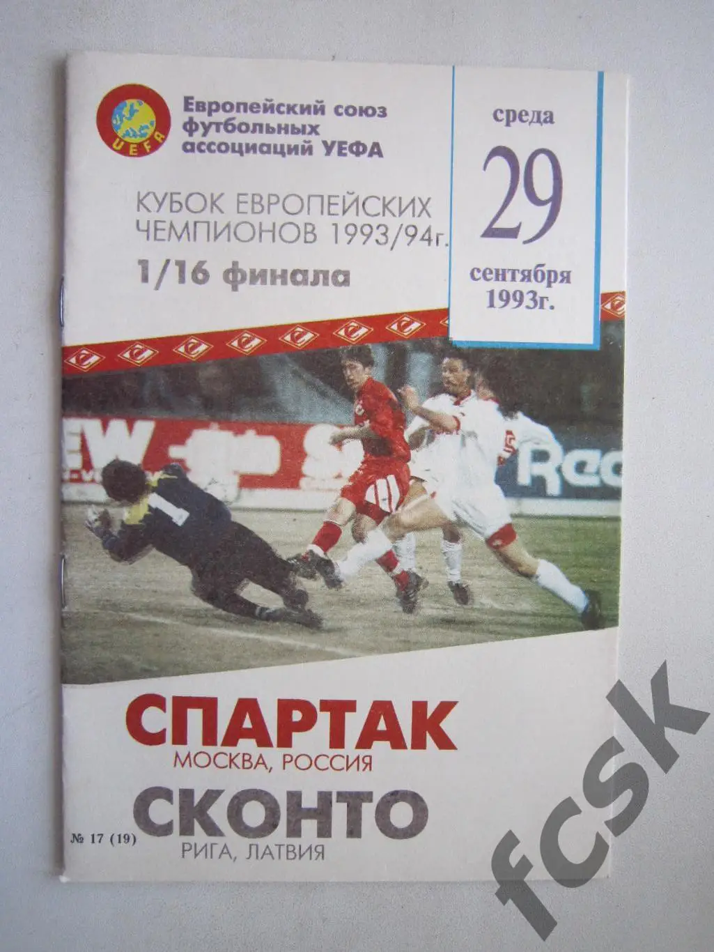 Спартак Москва - Сконто Рига Латвия 29.09.1993 (ф2) ОРИГИНАЛ, СОСТОЯНИЕ!