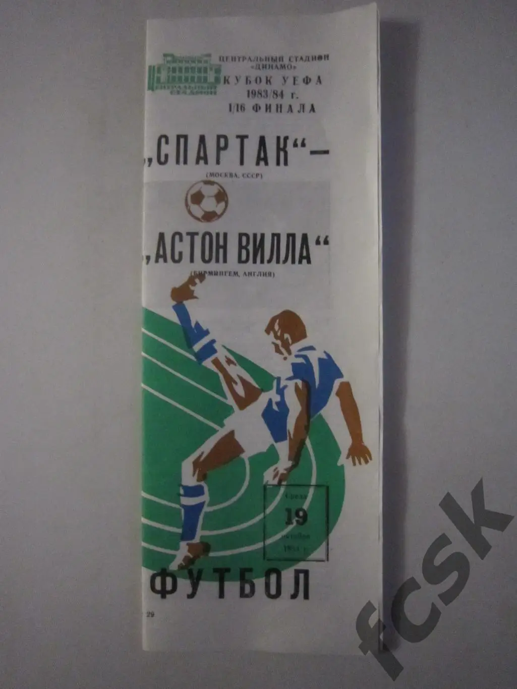 Спартак Москва - Астон Вилла 1983
