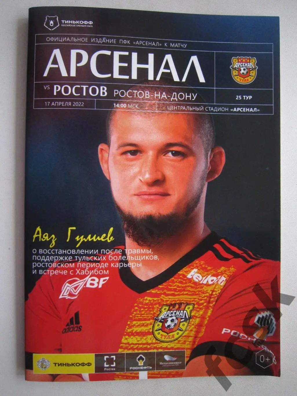 Арсенал Тула - ФК Ростов Ростов-на-Дону 17.04.2022