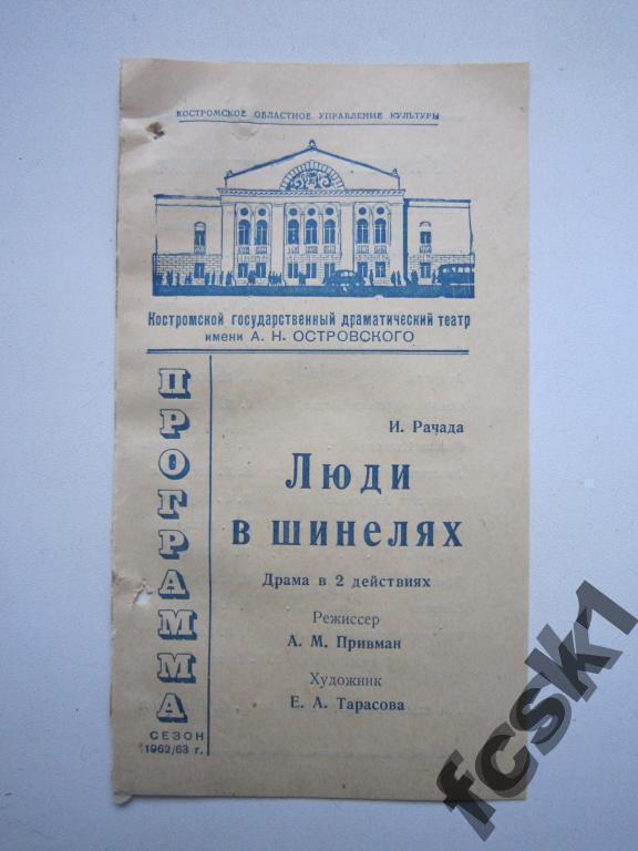 + Театральная программка. Костромской драмтеатр 1962-63 г