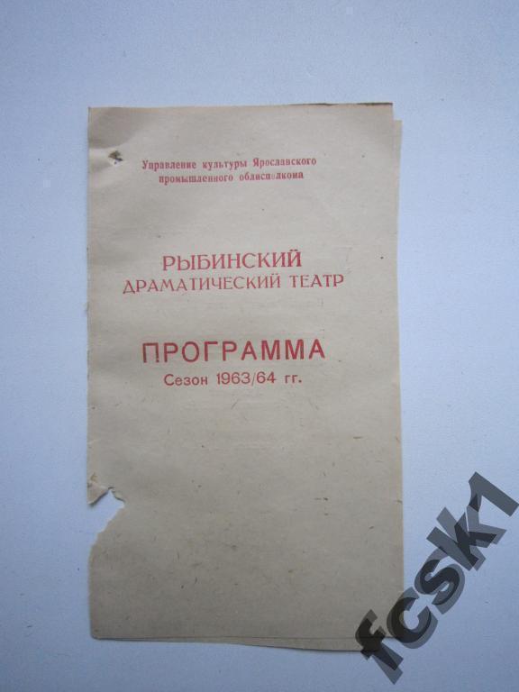+ Театральная программка. Рыбинский драмтеатр. Рыбинск 1963-64