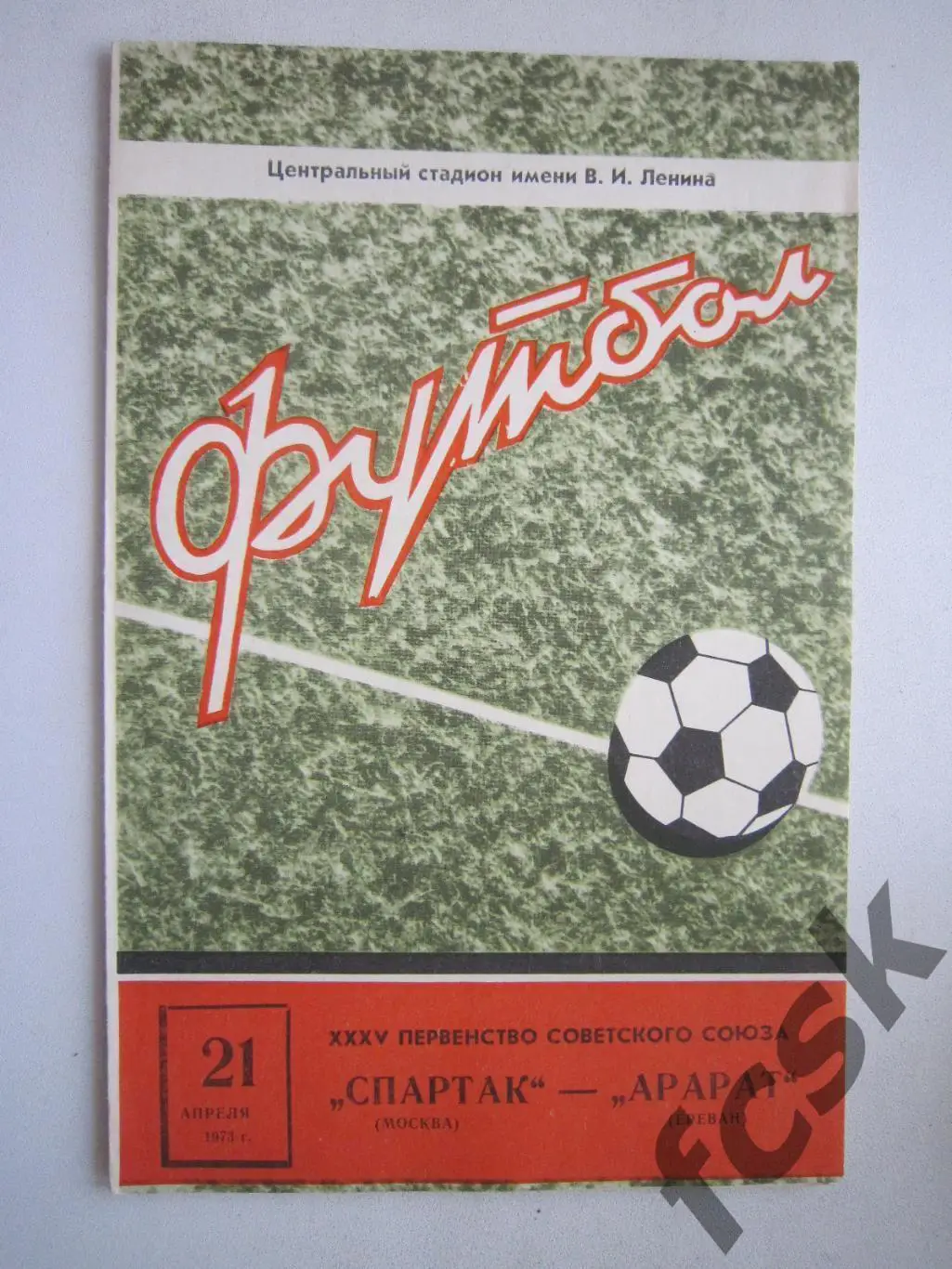 Спартак Москва - Арарат Ереван 1973 СОСТОЯНИЕ! (ф2)