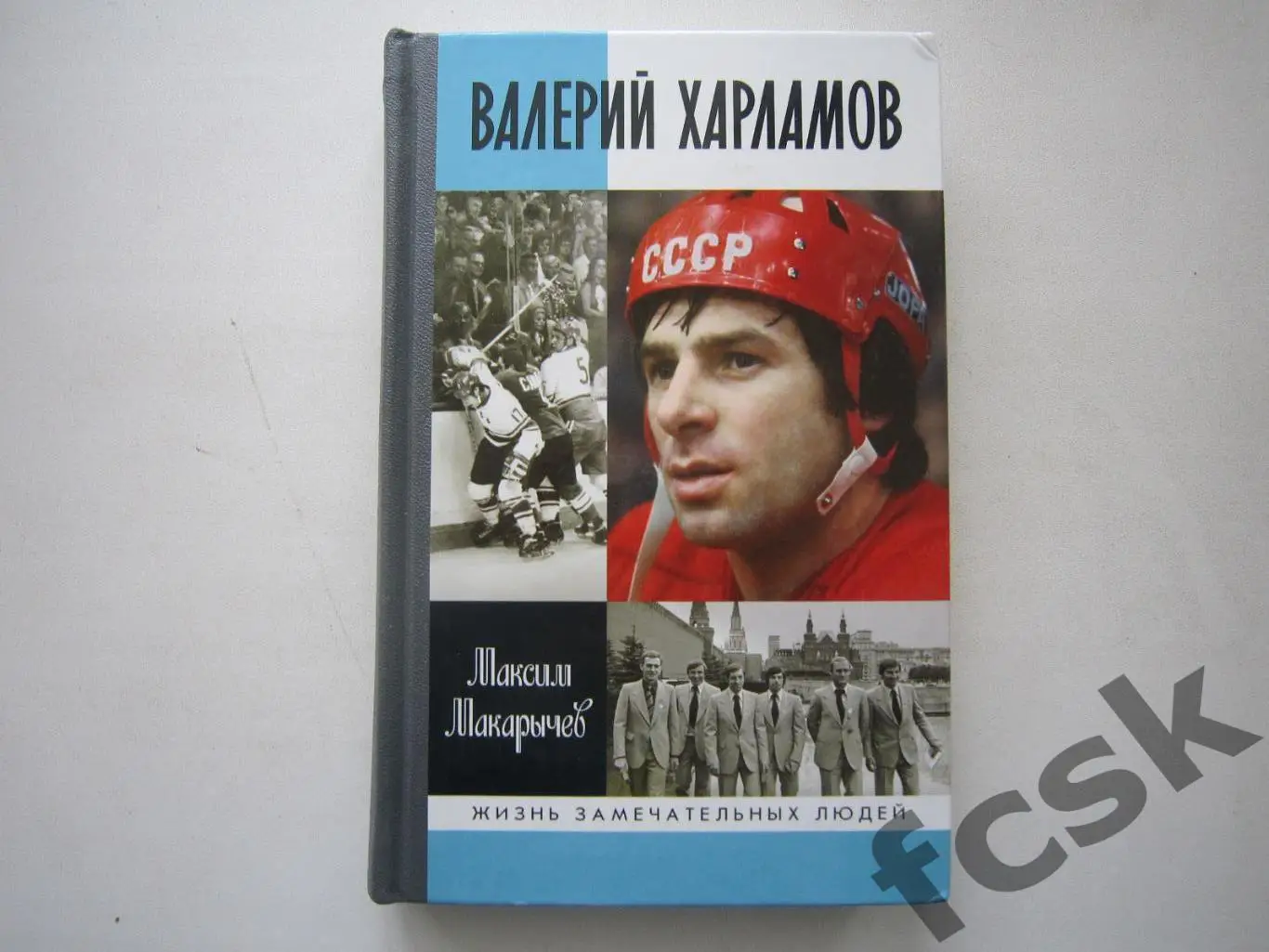 + М.Макарычев. Валерий Харламов. Жизнь Замечательных людей. ЖЗЛ.