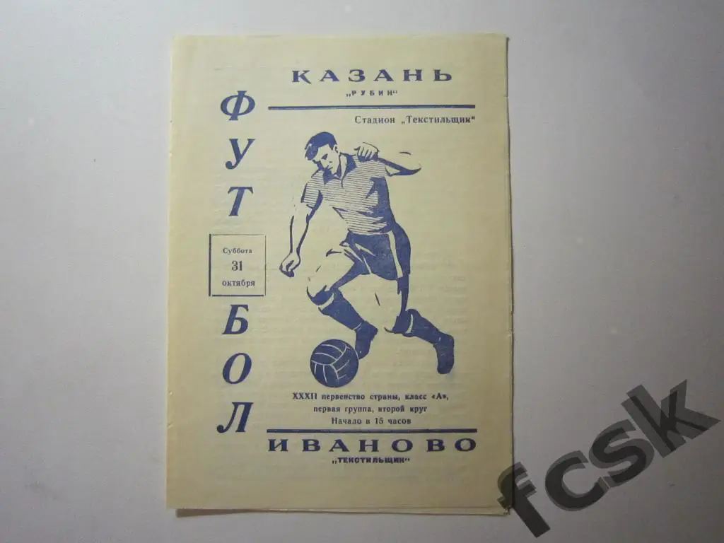 + (1) Текстильщик Иваново - Рубин Казань 1970 СОСТОЯНИЕ!