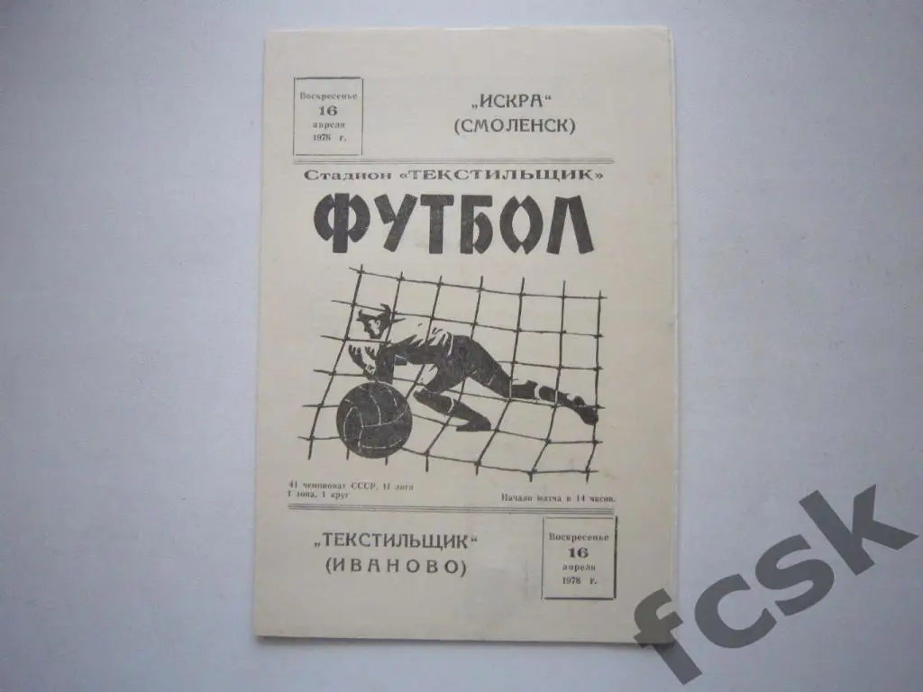 + Текстильщик Иваново - Искра Смоленск 1978