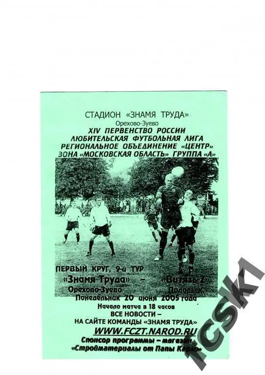 + Знамя труда Орехово-Зуево - Витязь-2 Подольск 2005
