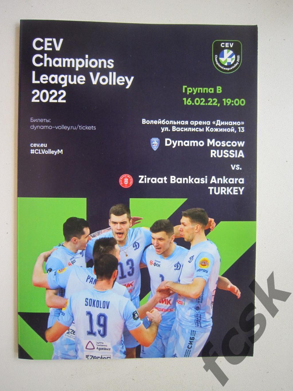 Динамо Москва -Зираат Банкаси Анкара Турция Лига Чемпионов 16.02.2022