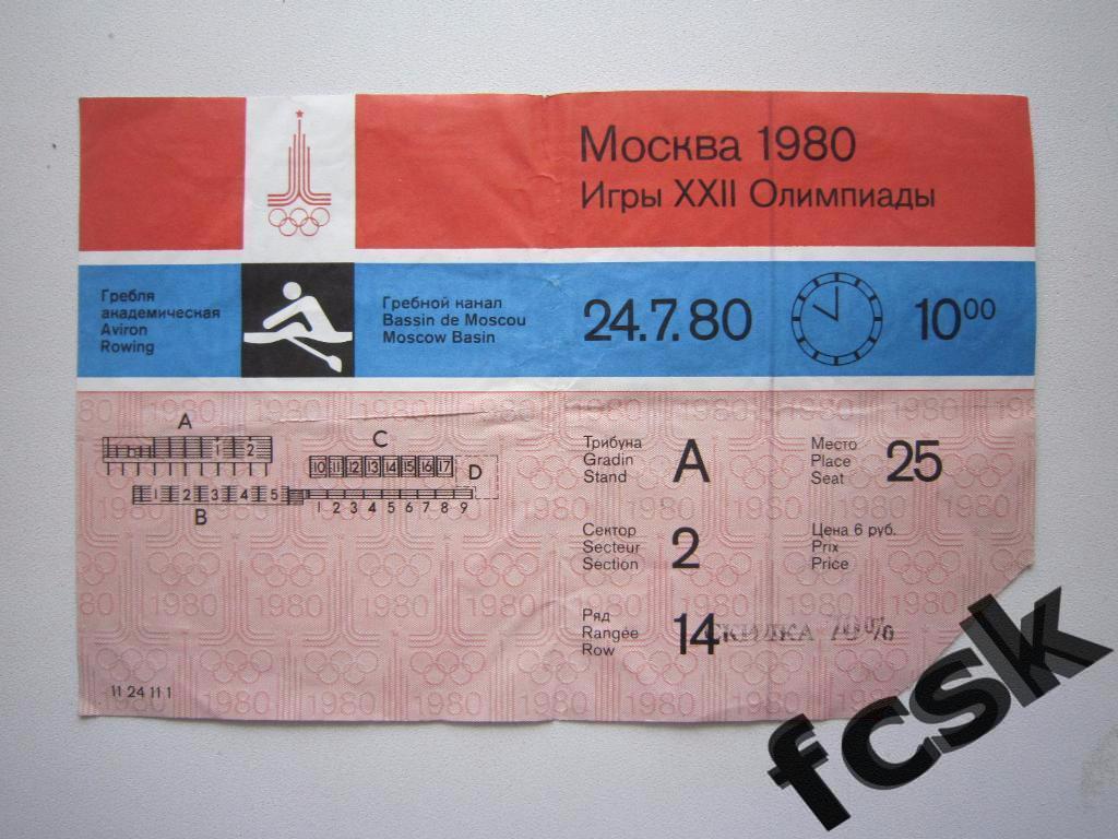 + Билет Олимпиада-80. Академическая гребля. 24.07.1980