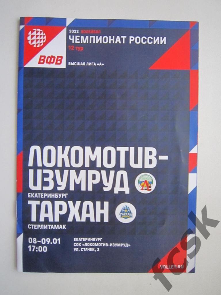 + Локомотив-Изумруд Екатеринбург - Тархан Стерлитамак 08-09.01.2022