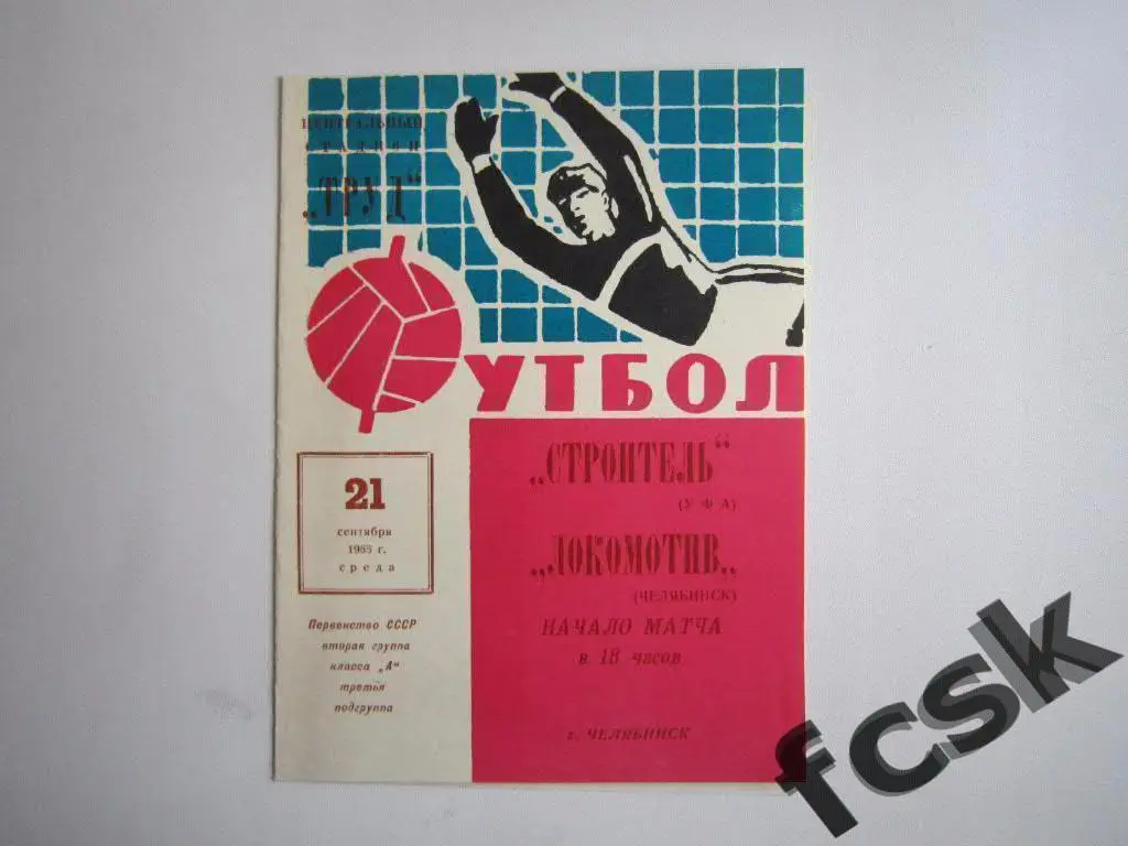 + Локомотив Челябинск - Строитель Уфа 1966 (1)