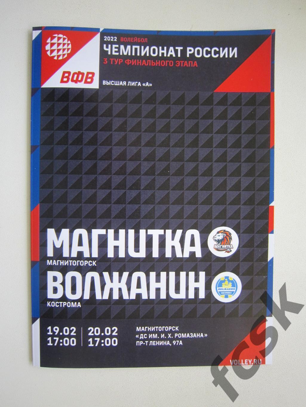 Магнитка Магнитогорск - Волжанин Кострома 19-20.02.2022