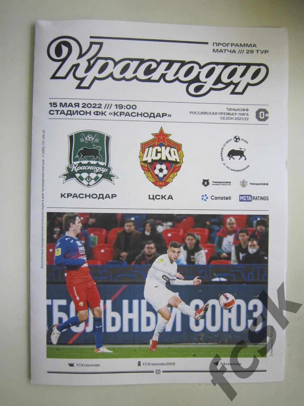 ФК Краснодар - ЦСКА Москва 15.05.2022