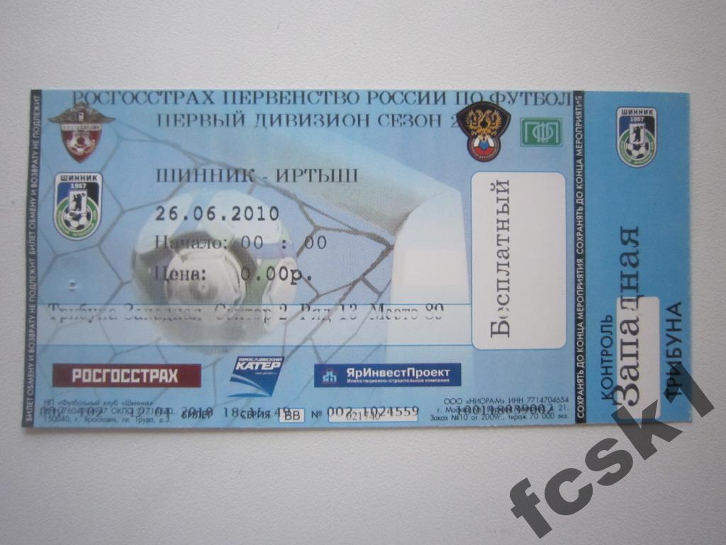 Билет Шинник Ярославль Иртыш Омск 2010