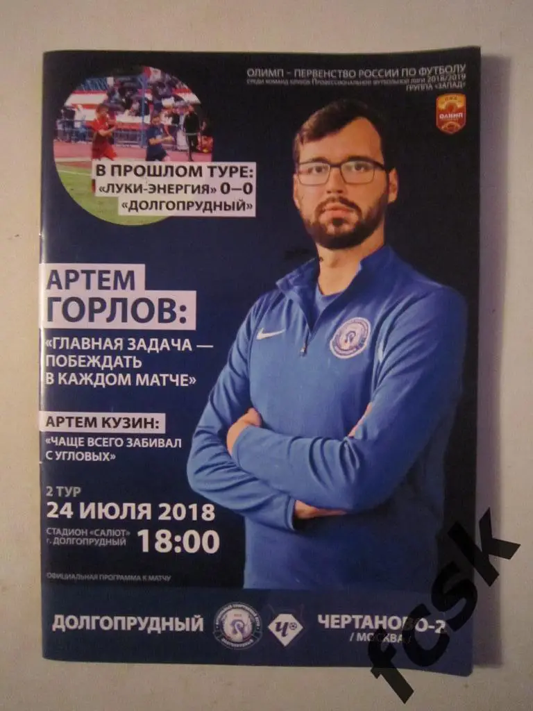 + ФК Долгопрудный - ФК Чертаново-2 Москва 24.07.2018 (д)