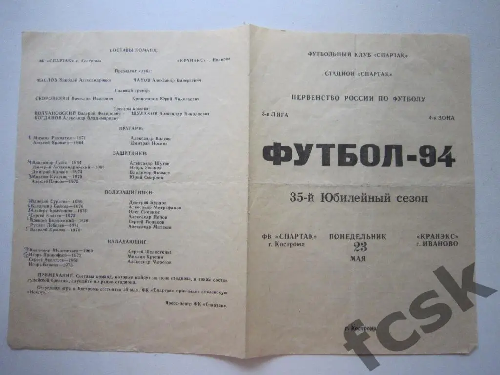 + Спартак Кострома - Кранэкс Иваново 1994