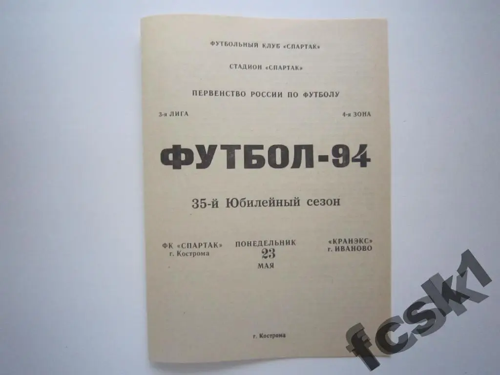+ Спартак Кострома - Кранэкс Иваново 1994