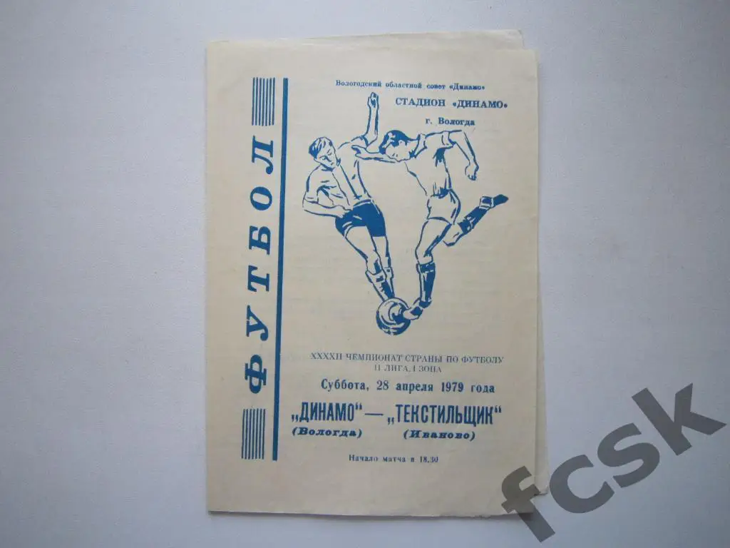 + Динамо Вологда - Текстильщик Иваново 1979