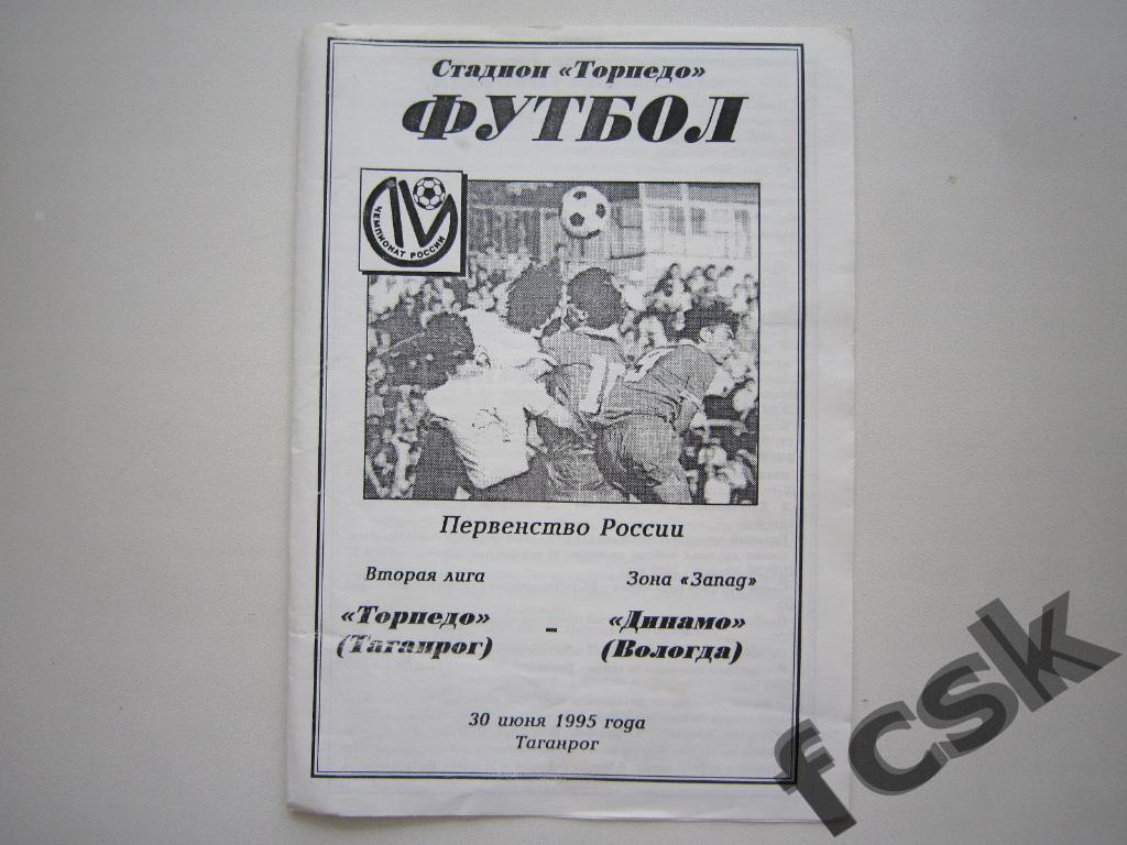 + Торпедо Таганрог - Динамо Вологда 1995