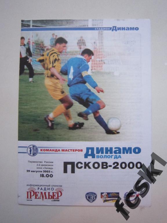 + Динамо Вологда - Псков-2000. Сезон 2002