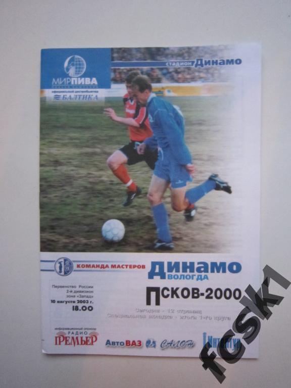 + Динамо Вологда - Псков-2000 Псков. Сезон 2003