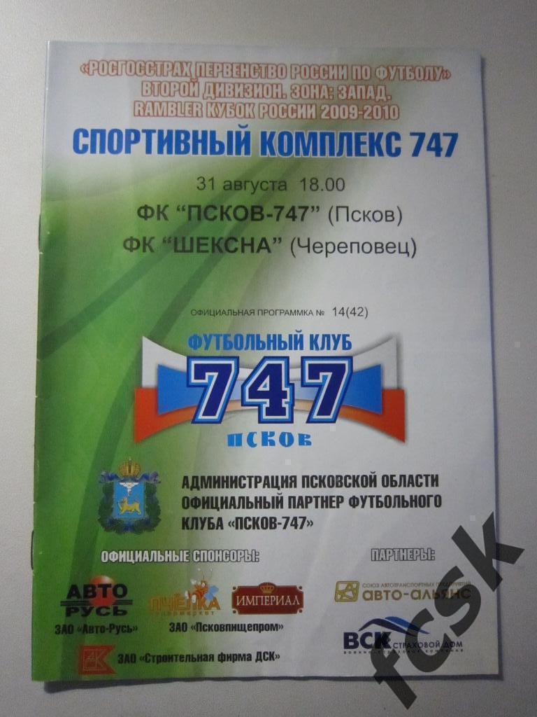 + ФК Псков-747 - Шексна Череповец 2009